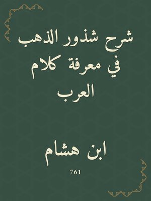 cover image of شرح شذور الذهب في معرفة كلام العرب